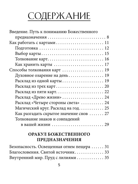 Оракул божественного предназначения(52 карты, инструкция)