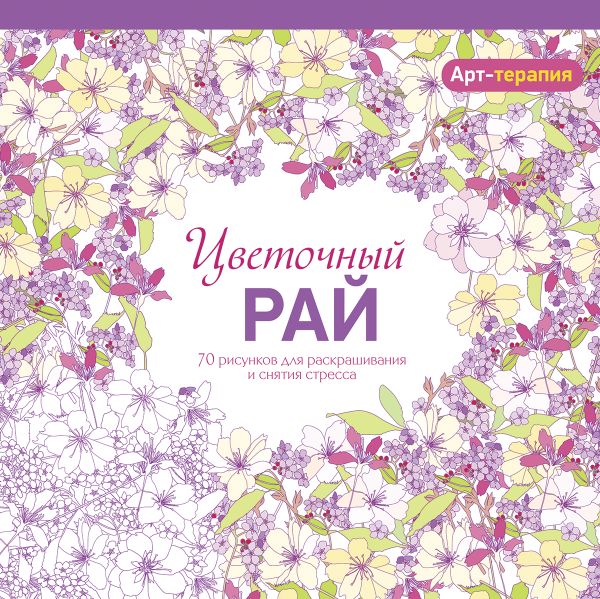 Арт-терапия. Цветочный рай