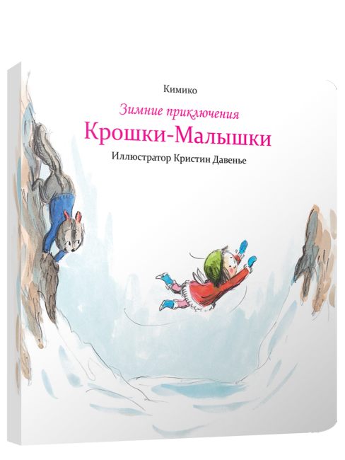 Зимние приключения Крошки-Малышки