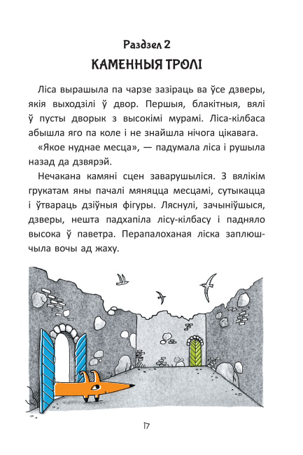 Гісторыі лісы-кілбасы. Прыгоды ў зачараваным замку