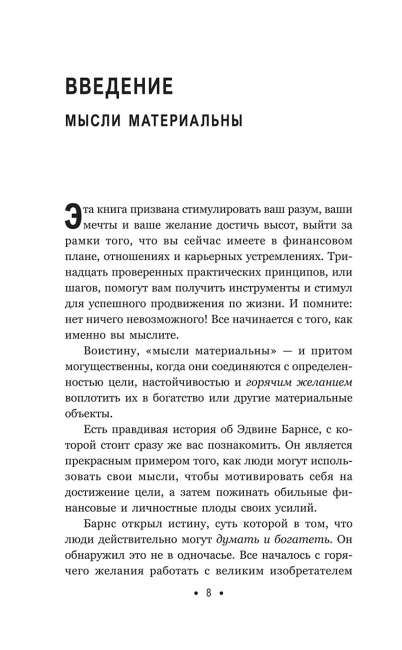 Думай и богатей: Для занятых людей