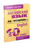 Английский язык на «отлично». 10 класс