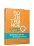 Позитивное утро: как настроить свой мозг на полезные привычки