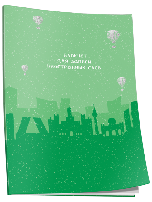 Блокнот для записи иностранных слов Мадрид
