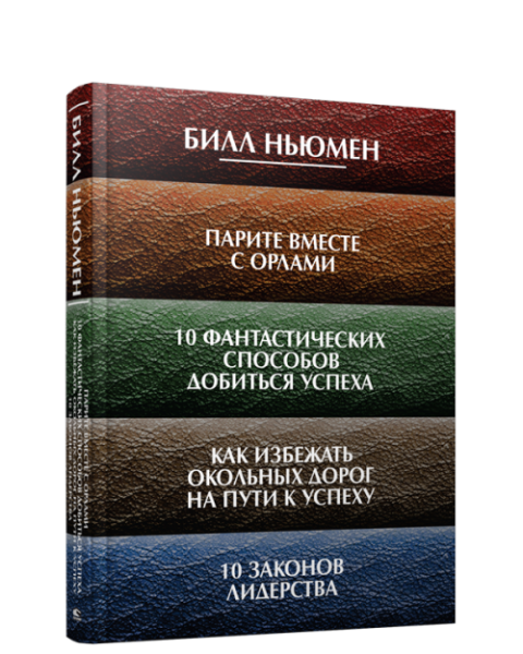 Парите вместе с орлами. 10 фантастических способов добиться успеха.