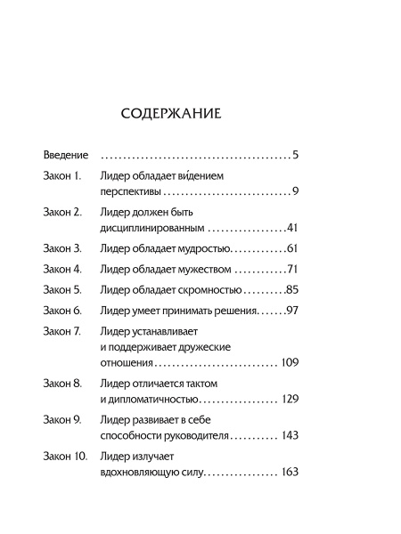 10 законов лидерства