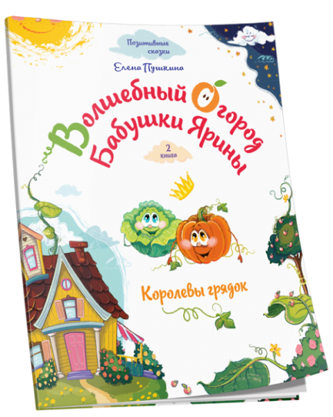 Волшебный огород бабушки Ярины. Королевы грядок