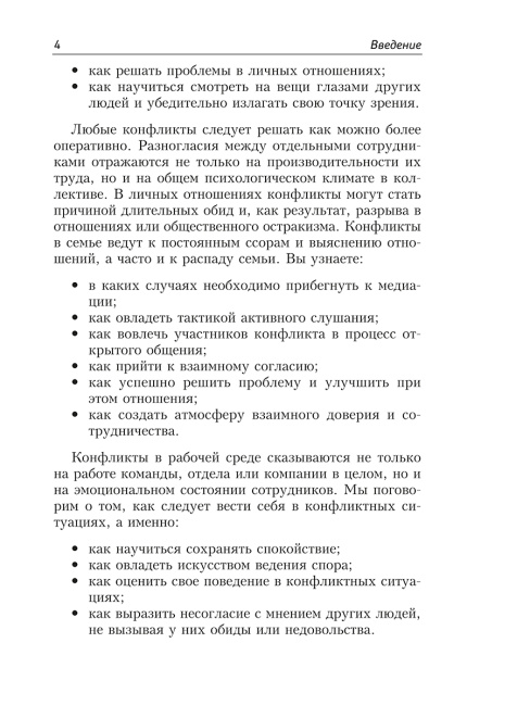Как найти выход из любой конфликтной ситуации