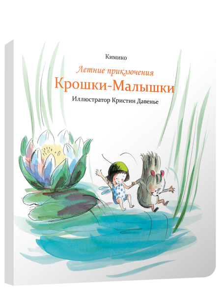 Летние приключения Крошки-Малышки