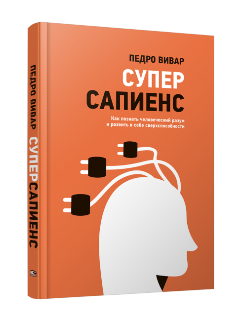 Суперсапиенс. Как познать человеческий разум и развить в себе сверхспособности