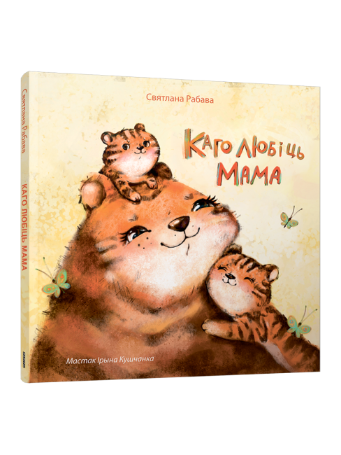 Каго любіць мама