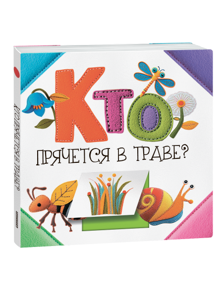 Кто прячется в траве?