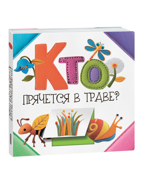 Кто прячется в траве?