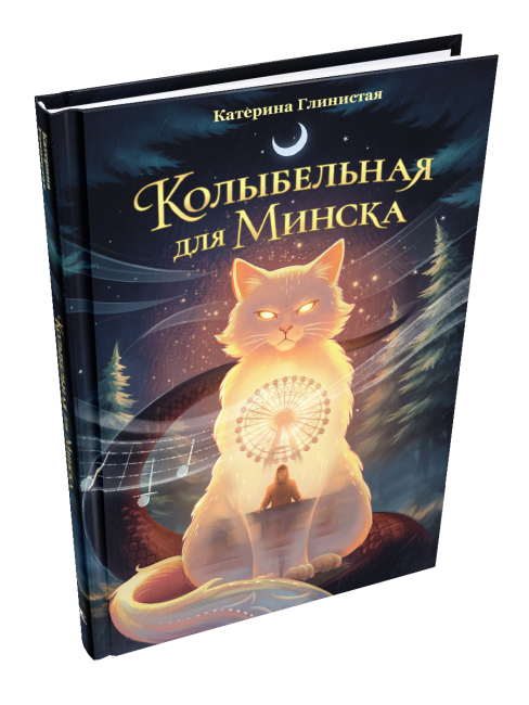 Колыбельная для Минска