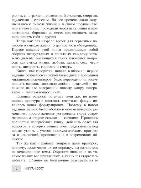 Книга-квест. Нечасто задаваемые себе вопросы