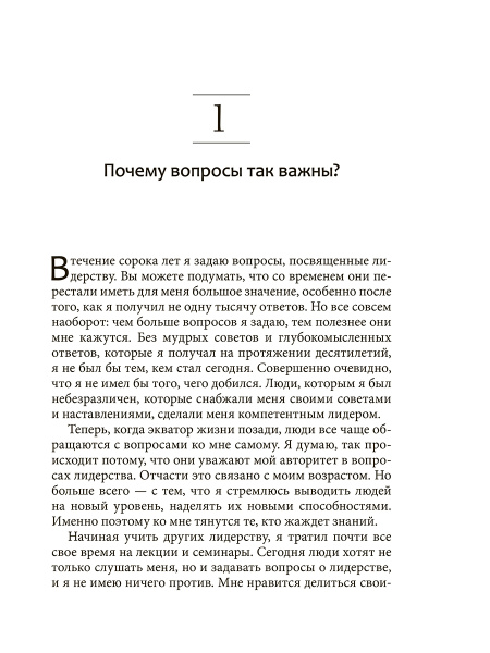 Хорошие лидеры задают правильные вопросы