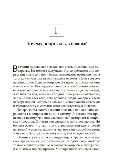 Хорошие лидеры задают правильные вопросы
