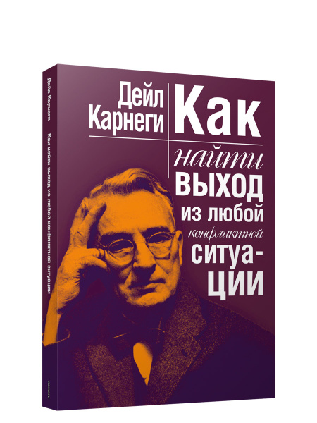 Как найти выход из любой конфликтной ситуации