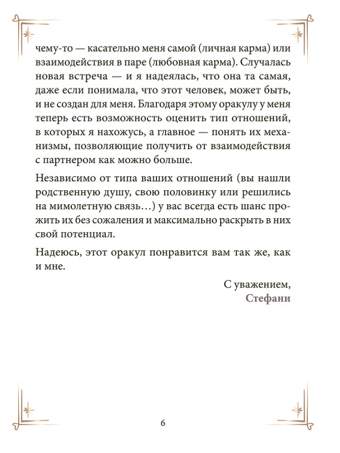 Контракты между душами. Оракул для улучшения любовных отношений