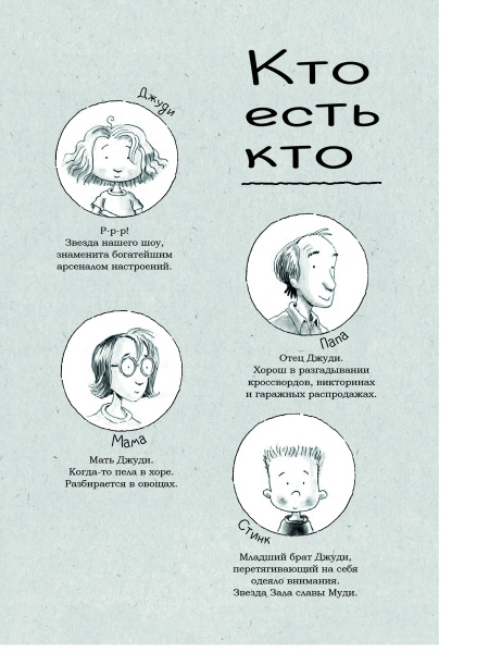 Джуди Муди становится знаменитой