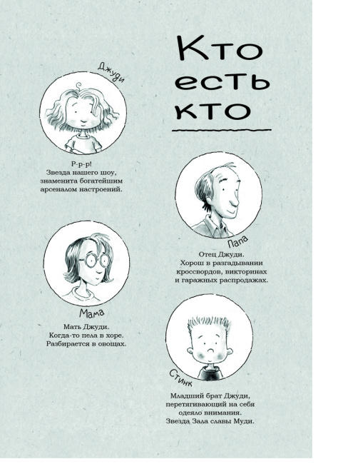 Джуди Муди становится знаменитой