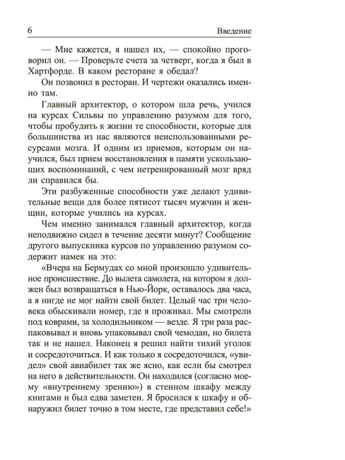 Метод Сильвы. Управление разумом