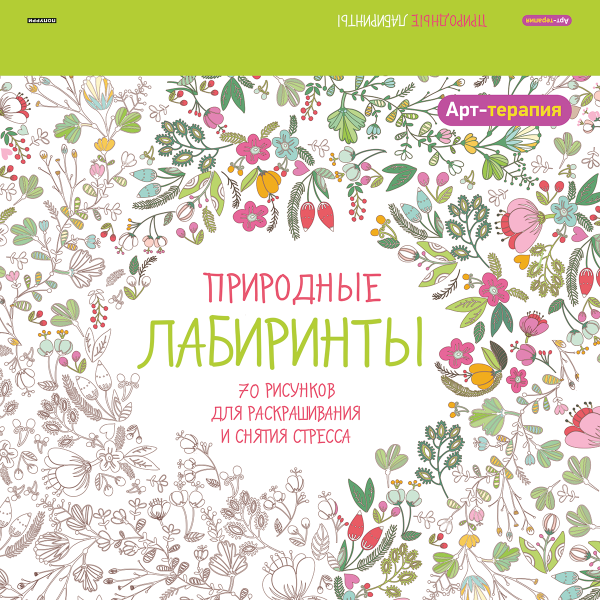 Арт-терапия. Природные  лабиринты