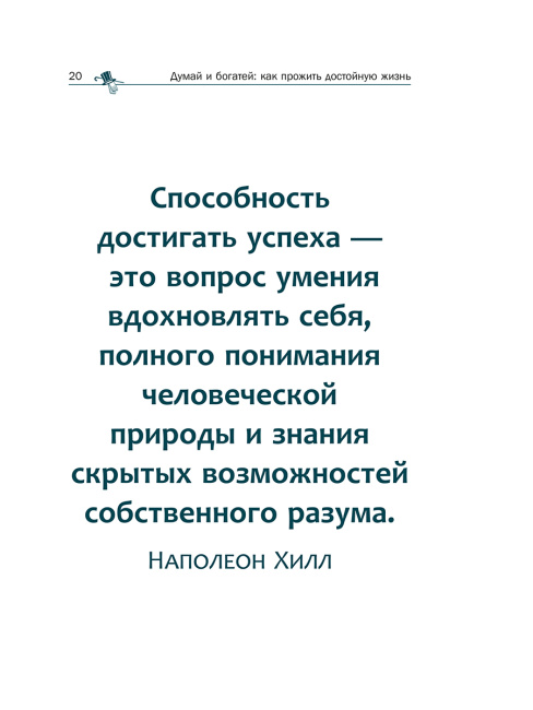 Думай и богатей: как прожить достойную жизнь