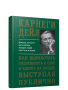 Как выработать уверенность в себе и влиять на людей, выступая публично