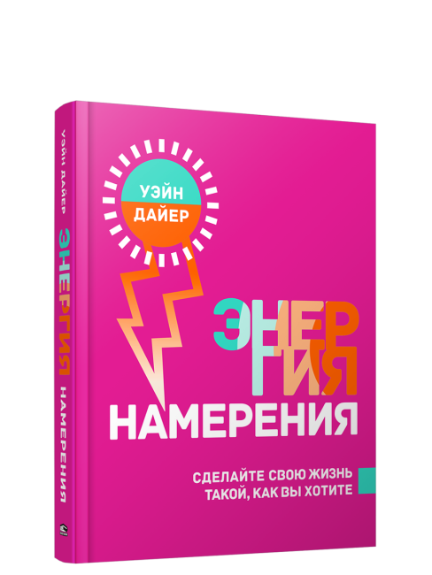 Энергия намерения