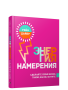 Энергия намерения