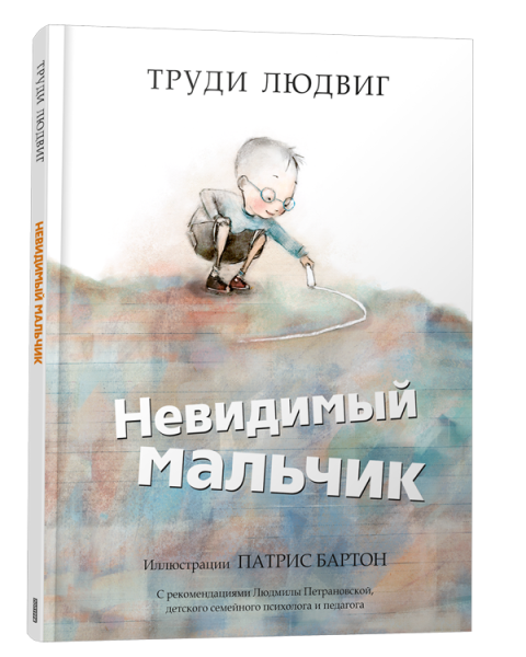 Невидимый мальчик