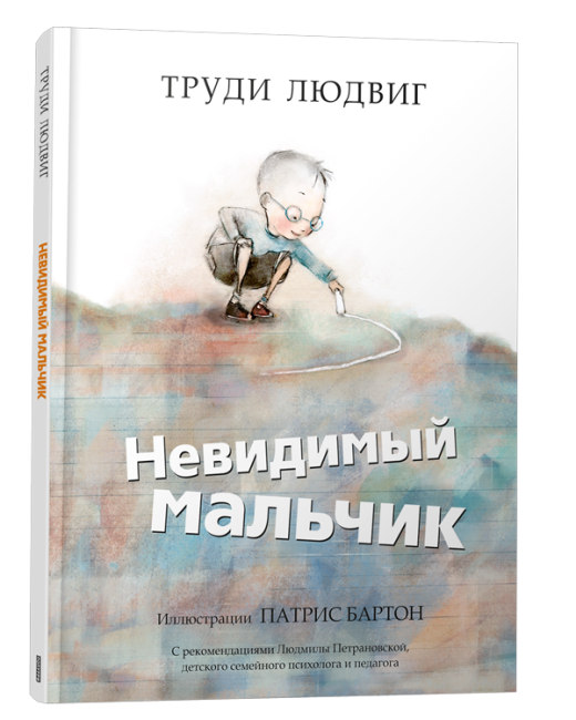 Невидимый мальчик