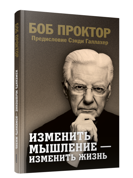 Изменить мышление — изменить жизнь