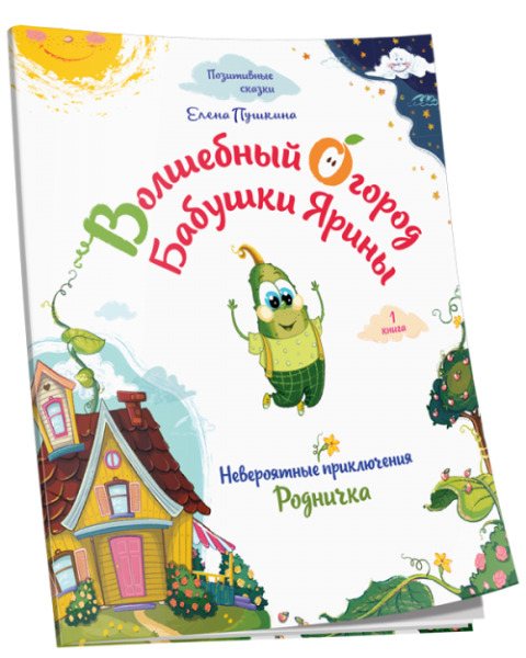 Волшебный огород бабушки Ярины