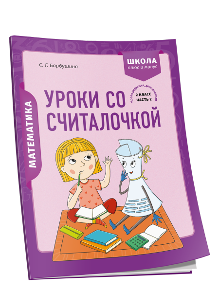 Математика. 2 класс. Уроки со Считалочкой. Часть 2