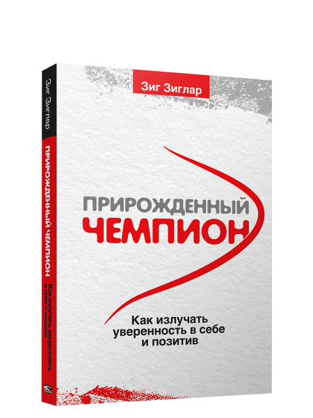 Прирожденный чемпион: как излучать уверенность в себе и позитив