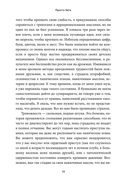 Просто беги. Как бег спас мне жизнь