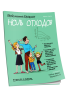 Мой маленький Блокнот. Ноль отходов