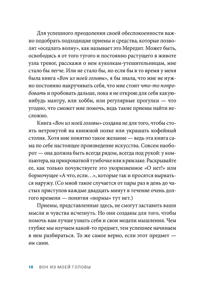 Вон из моей головы! Как избавиться от тревоги и найти вдохновение