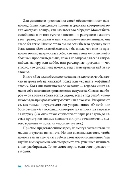 Вон из моей головы! Как избавиться от тревоги и найти вдохновение