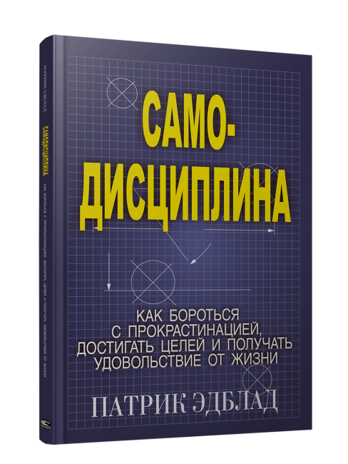Самодисциплина