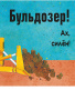 Бух, плюх, шмяк