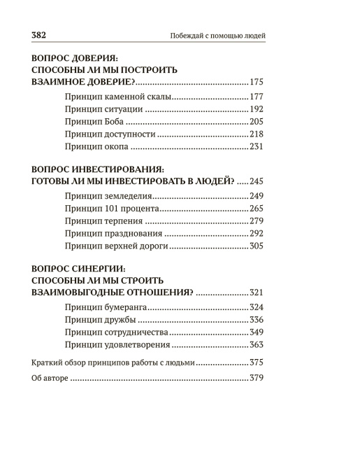 Побеждай с помощью людей