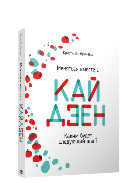 Меняться вместе с кайдзен. Каким будет следующий шаг?