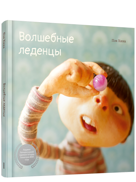 Волшебные леденцы