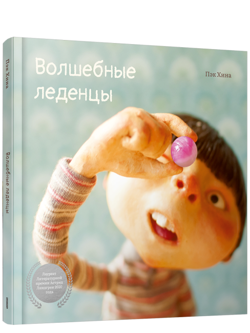 Волшебные леденцы