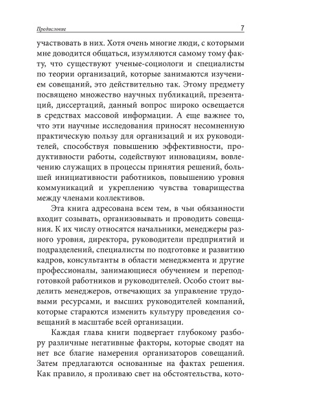 Непредсказуемая наука совещаний