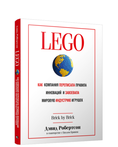 LEGO. Как компания переписала правила инноваций и завоевала мировую индустрию игрушек