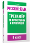 Русский язык. Тренажёр по орфографии и пунктуации. 6 класс